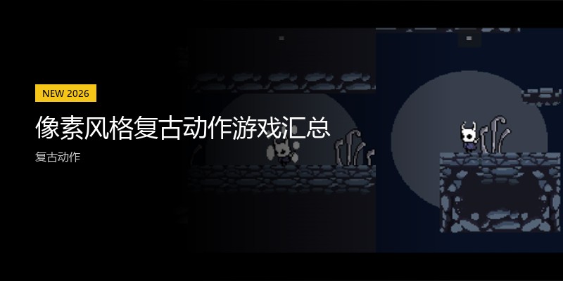 像素风格复古动作游戏汇总
