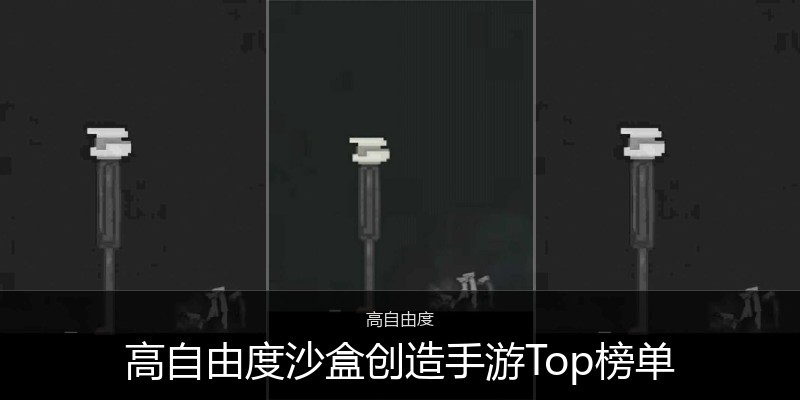 高自由度沙盒创造手游Top榜单