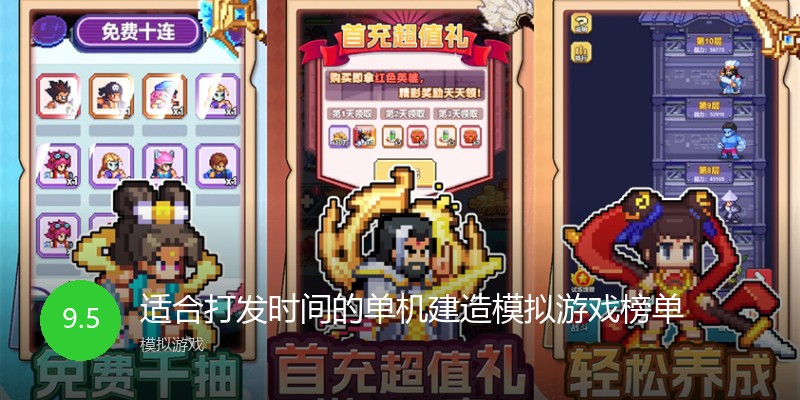 适合打发时间的单机建造模拟游戏榜单