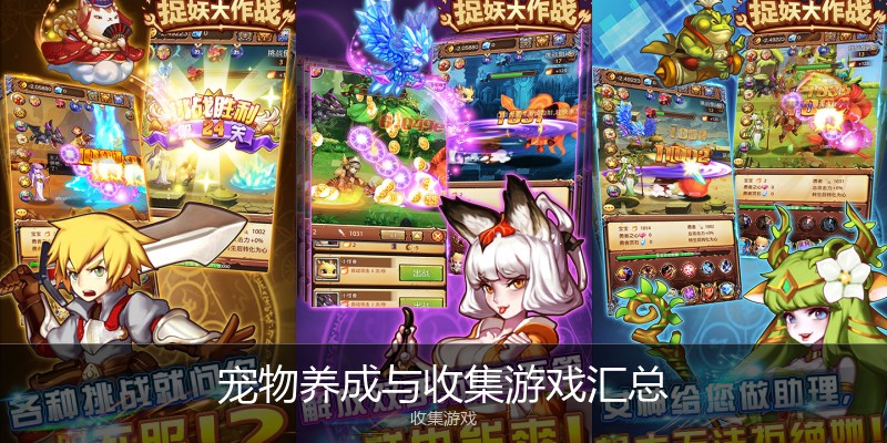 宠物养成与收集游戏汇总