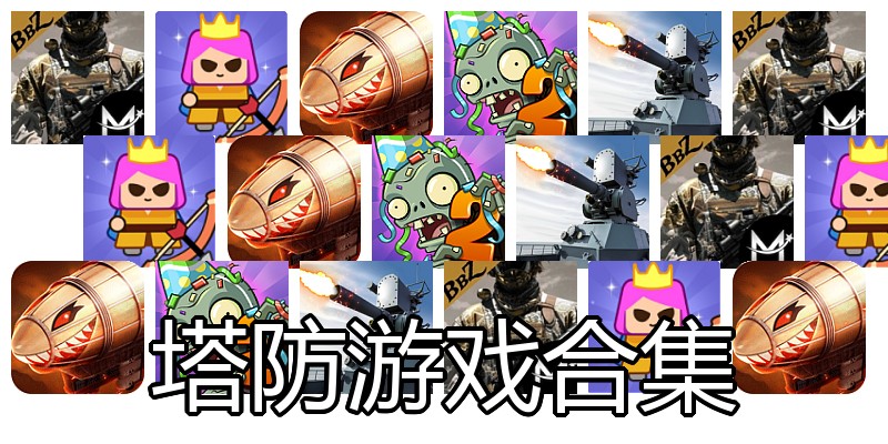 塔防游戏合集