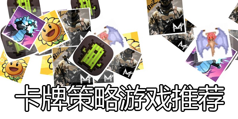 卡牌策略游戏推荐