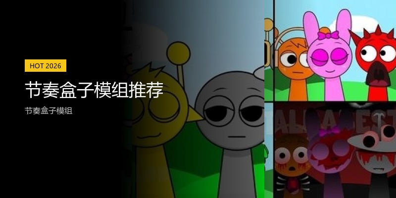 节奏盒子模组推荐