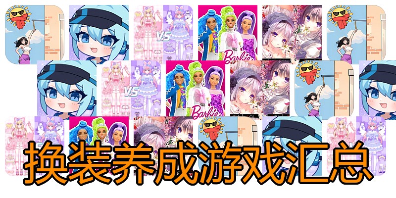 换装养成游戏汇总