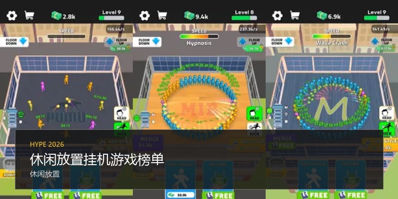 休闲放置挂机游戏榜单