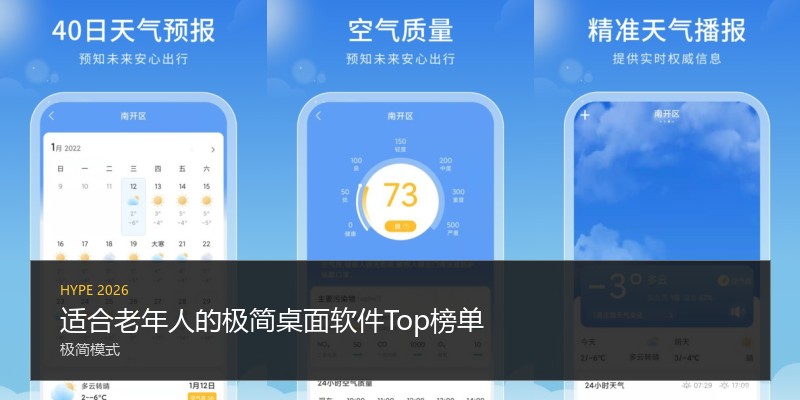 适合老年人的极简桌面软件Top榜单