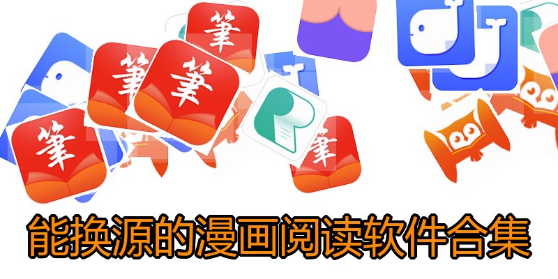 能换源的漫画阅读软件合集