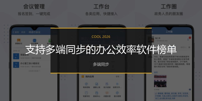支持多端同步的办公效率软件榜单