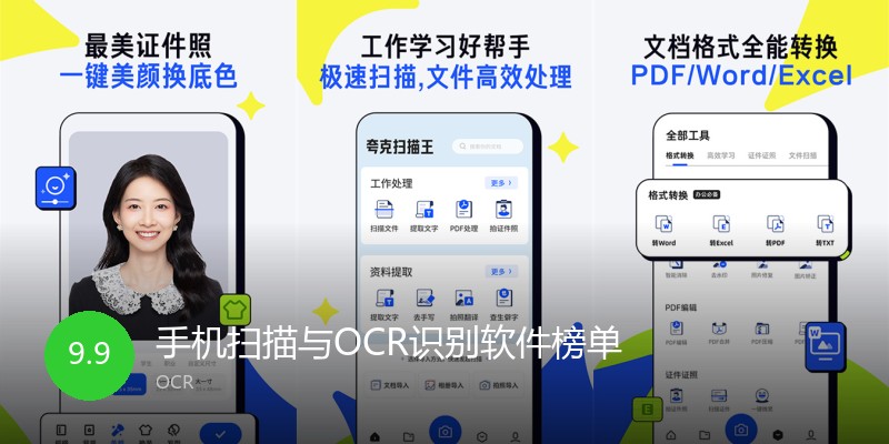 手机扫描与OCR识别软件榜单