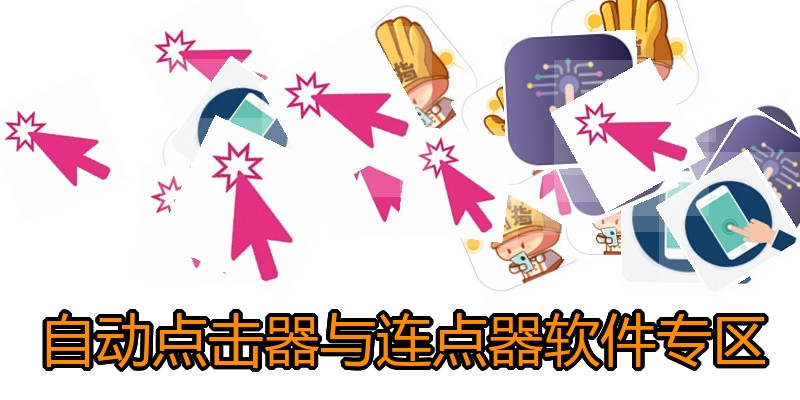 自动点击器与连点器软件专区