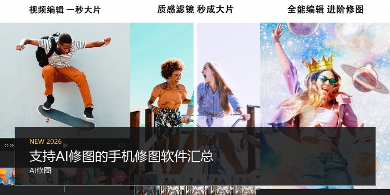支持AI修图的手机修图软件汇总