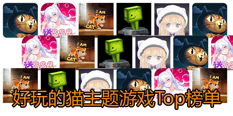 好玩的猫主题游戏Top榜单