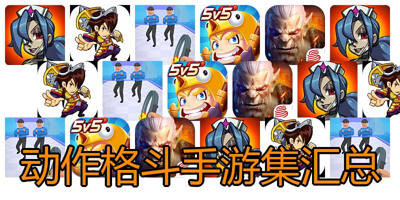 动作格斗手游集汇总