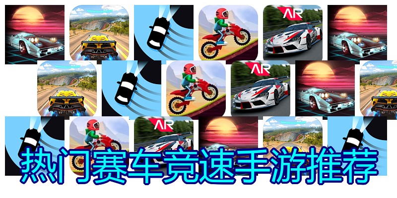 热门赛车竞速手游推荐