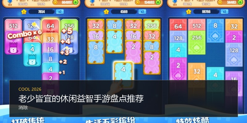 老少皆宜的休闲益智手游盘点推荐