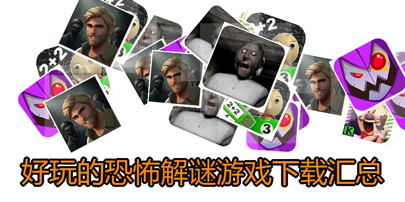 好玩的恐怖解谜游戏下载汇总