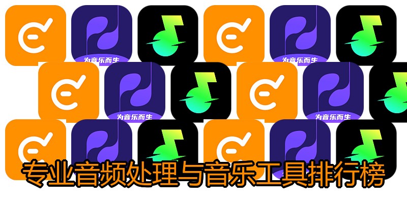 专业音频处理与音乐工具排行榜