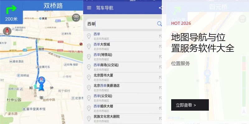 地图导航与位置服务软件大全
