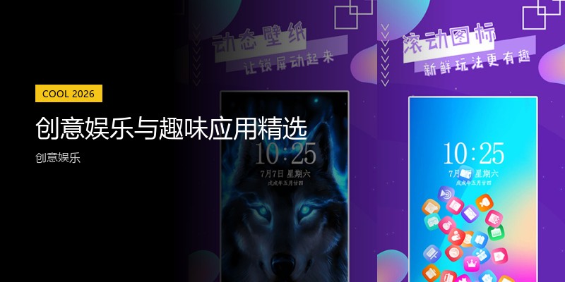 创意娱乐与趣味应用精选