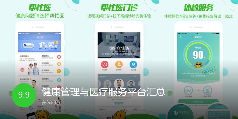 健康管理与医疗服务平台汇总