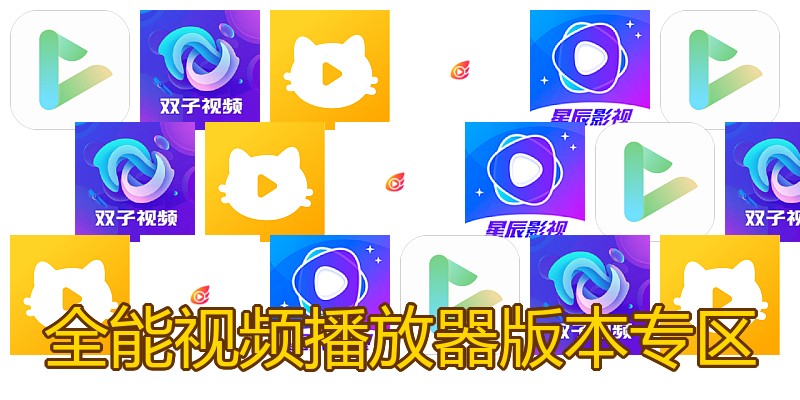 全能视频播放器版本专区