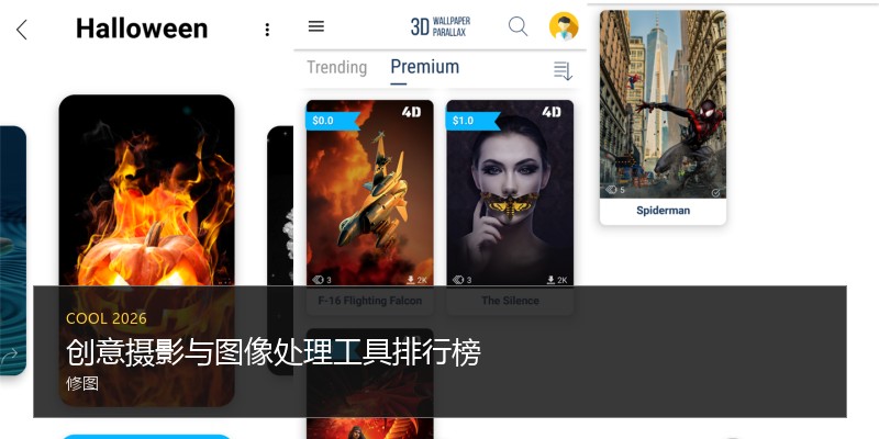 创意摄影与图像处理工具排行榜