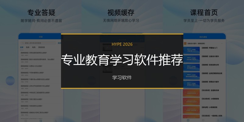 专业教育学习软件推荐