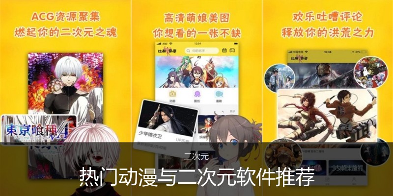 热门动漫与二次元软件推荐