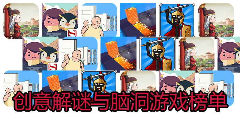创意解谜与脑洞游戏榜单