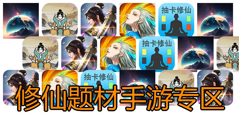 修仙题材手游专区