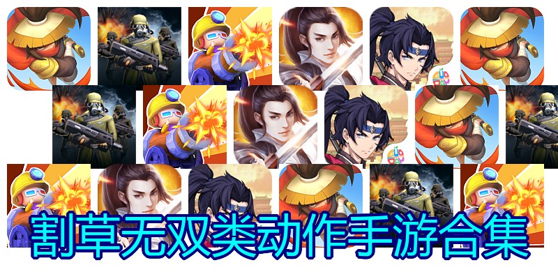 割草无双类动作手游合集