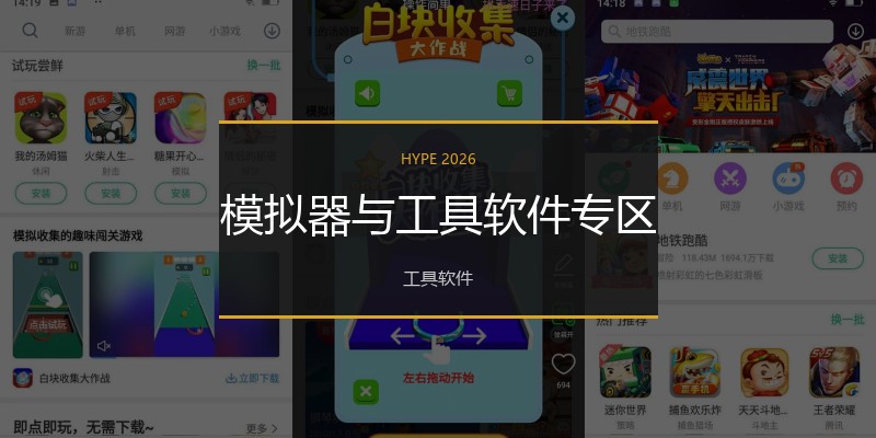 模拟器与工具软件专区