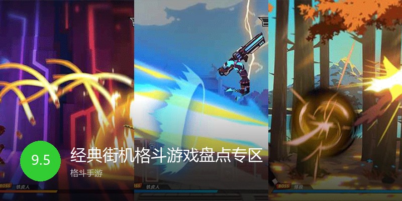 经典街机格斗游戏盘点专区