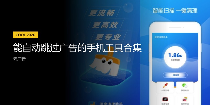 能自动跳过广告的手机工具合集