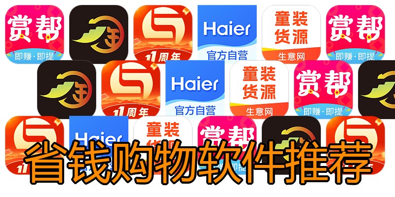 省钱购物软件推荐