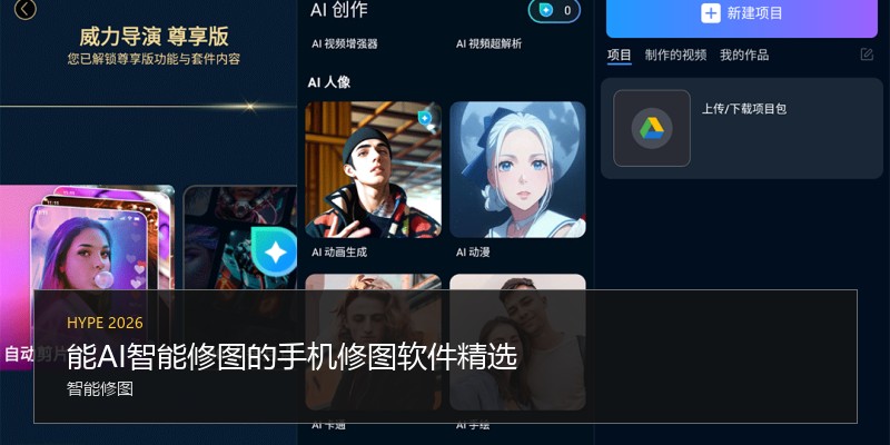 能AI智能修图的手机修图软件精选