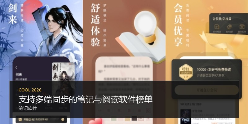 支持多端同步的笔记与阅读软件榜单