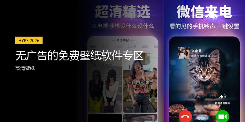 无广告的免费壁纸软件专区