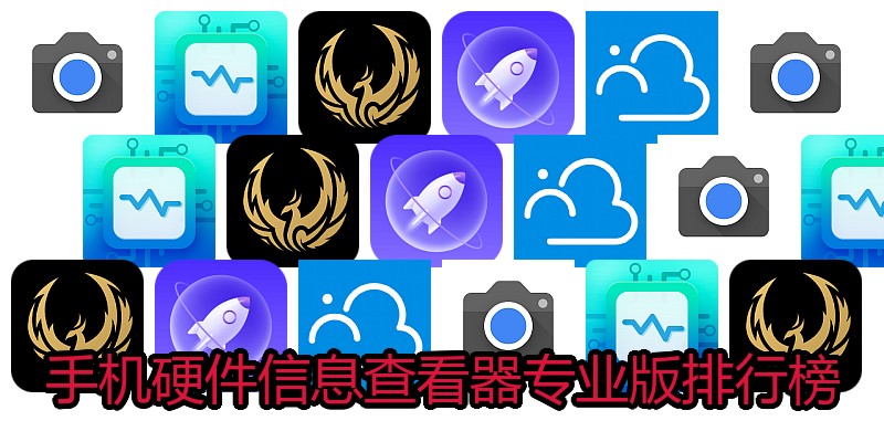 手机硬件信息查看器专业版排行榜