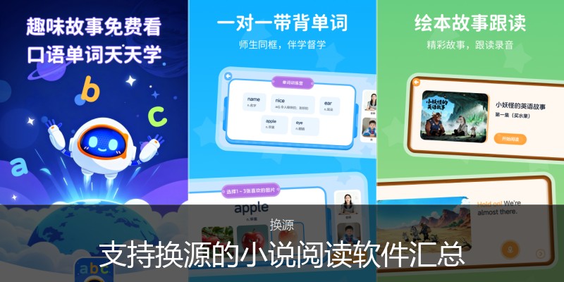 支持换源的小说阅读软件汇总