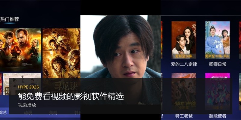 能免费看视频的影视软件精选