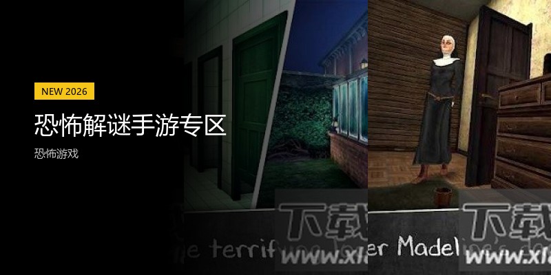 恐怖解谜手游专区