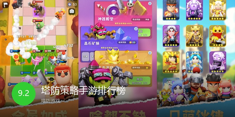 塔防策略手游排行榜
