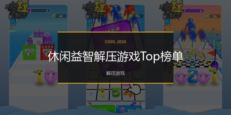 休闲益智解压游戏Top榜单
