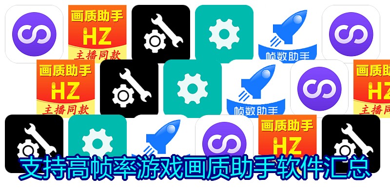 支持高帧率游戏画质助手软件汇总