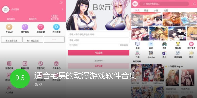 适合宅男的动漫游戏软件合集