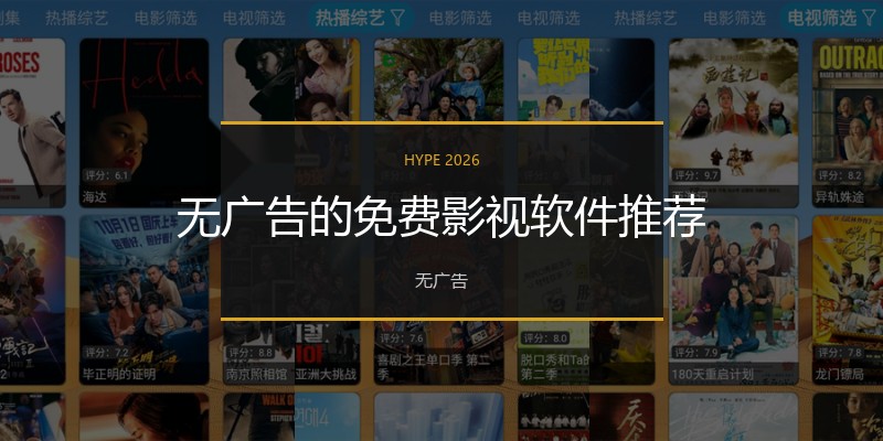 无广告的免费影视软件推荐