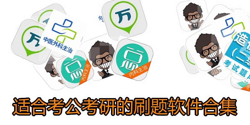 适合考公考研的刷题软件合集