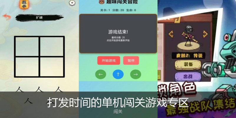 打发时间的单机闯关游戏专区