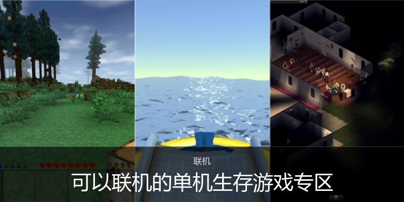可以联机的单机生存游戏专区